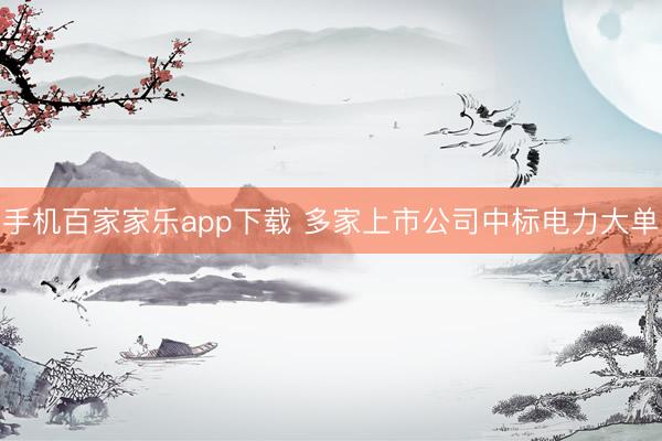 手機(jī)百家家樂app下載 多家上市公司中標(biāo)電力大單