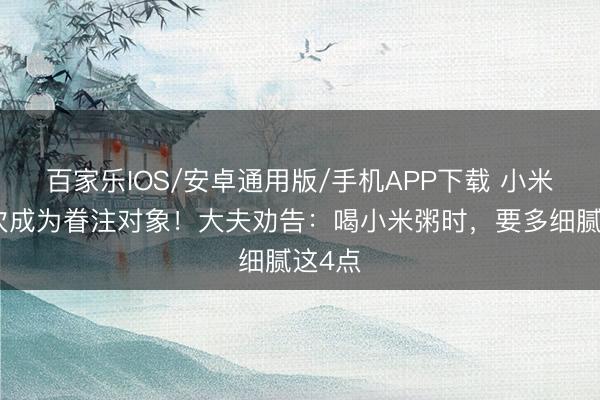 百家樂IOS/安卓通用版/手機APP下載 小米粥再次成為眷注