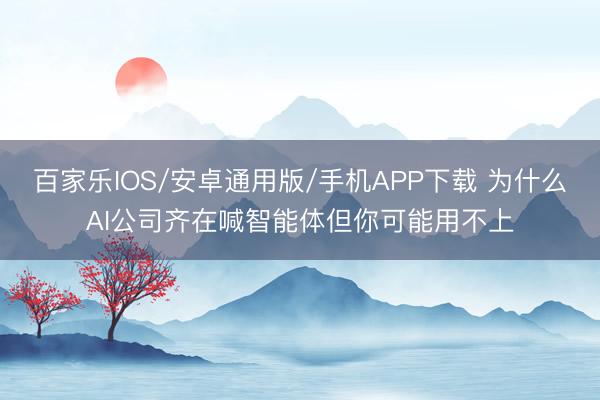 百家樂IOS/安卓通用版/手機APP下載 為什么AI公司齊在